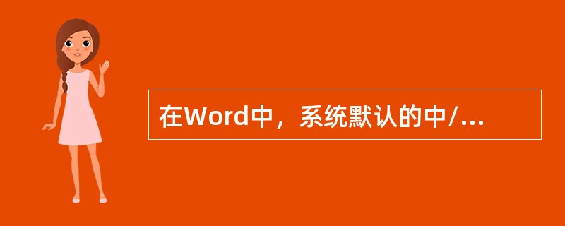 在Word中，系统默认的中/英文字体的字号是五号。