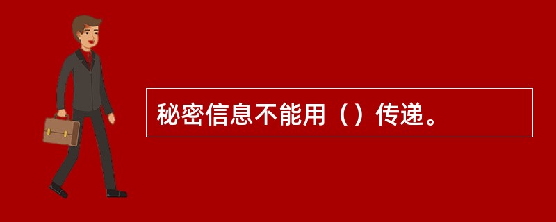 秘密信息不能用（）传递。