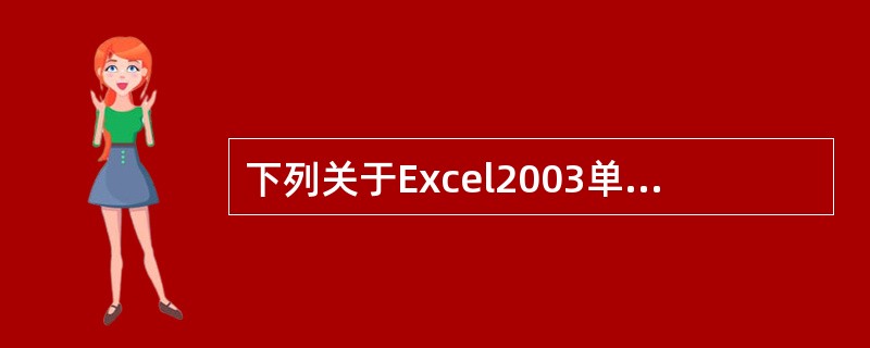 下列关于Excel2003单元格、工作表、工作簿概念的说法中，（）是错误的。