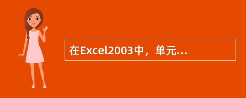 在Excel2003中，单元格格式对话框中可以设置字体。