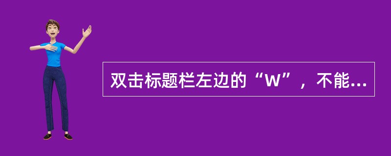 双击标题栏左边的“W”，不能关闭Word。