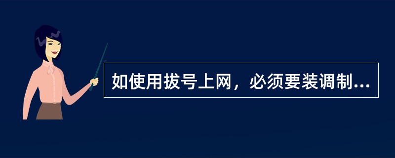 如使用拔号上网，必须要装调制解调器和电话