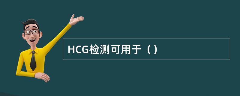 HCG检测可用于（）