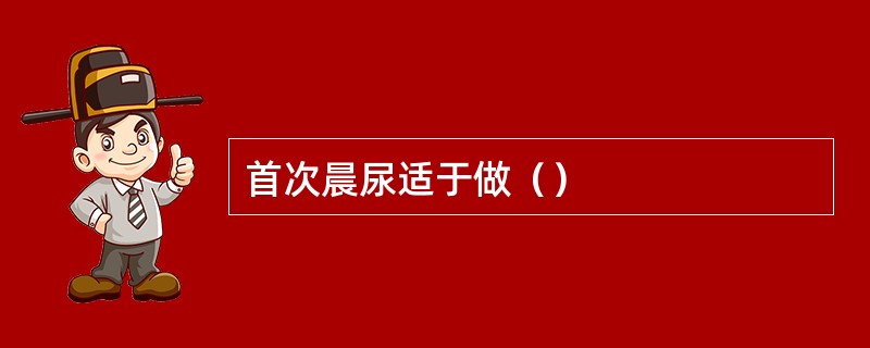 首次晨尿适于做（）