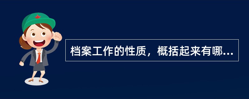 档案工作的性质，概括起来有哪三种？