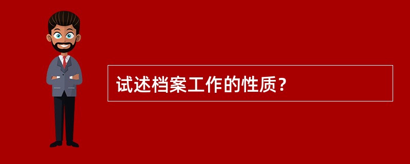 试述档案工作的性质？