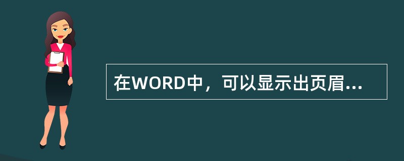 在WORD中，可以显示出页眉和页脚的是页面视图。