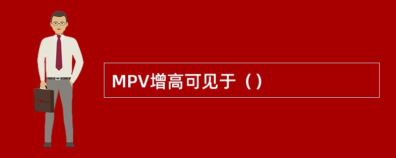 MPV增高可见于（）