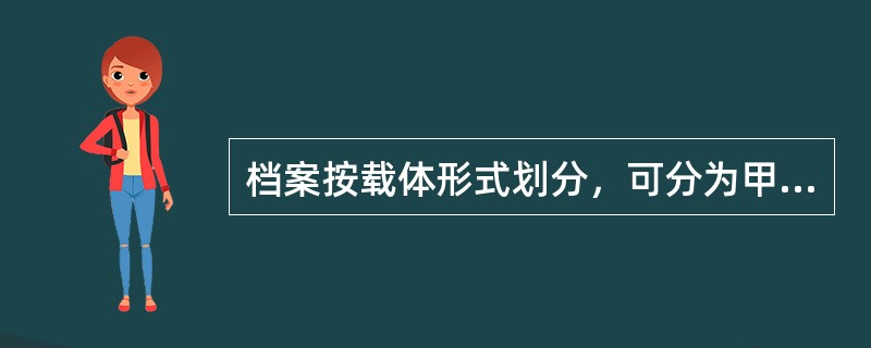 档案按载体形式划分，可分为甲骨档案、金石档案、简牍档案、纸质档案、（）档案等。