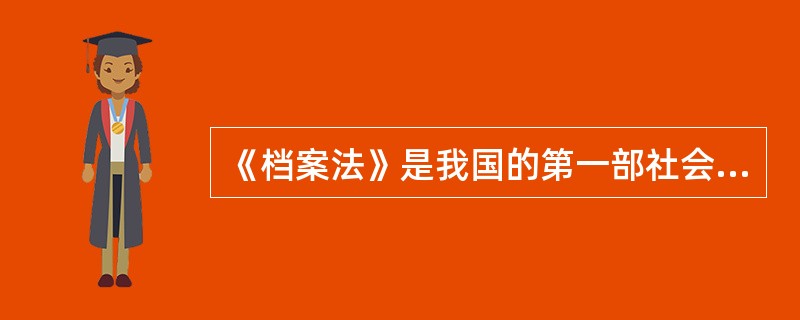 《档案法》是我国的第一部社会主义性质的（），也是我国档案事业建设的最根本保障。