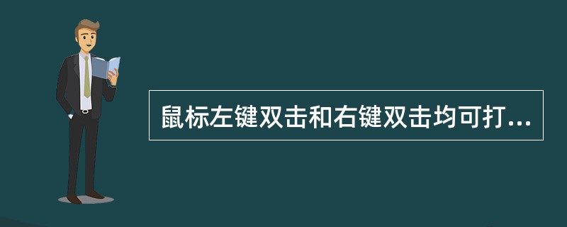 鼠标左键双击和右键双击均可打开一个文件。