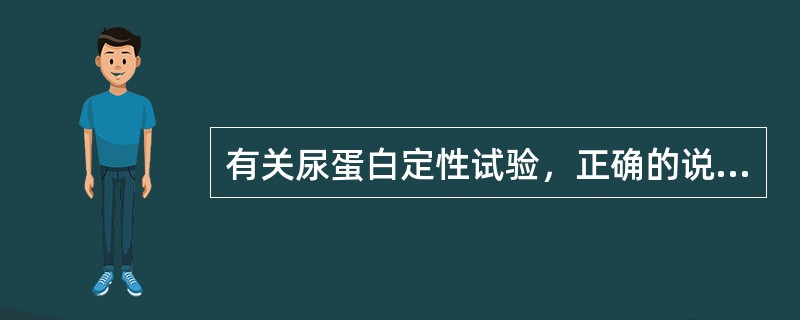 有关尿蛋白定性试验，正确的说法是（）