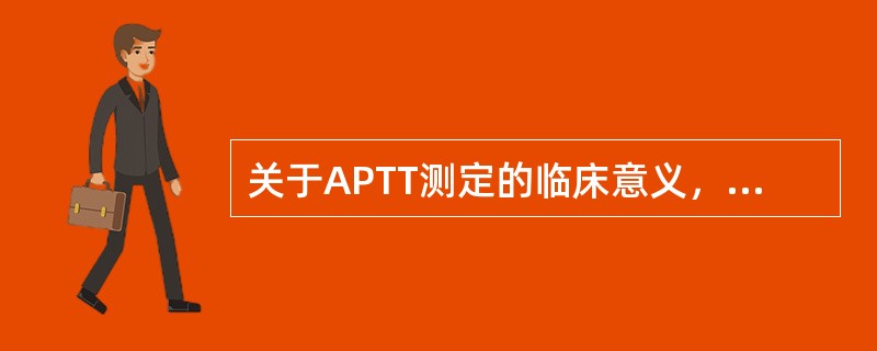 关于APTT测定的临床意义，正确的叙述是（）