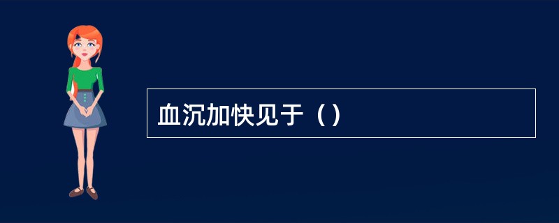 血沉加快见于（）