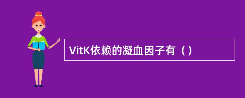 VitK依赖的凝血因子有（）