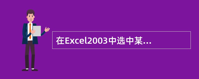 在Excel2003中选中某一行（列）中的若干连续单元格有哪几种方法（）