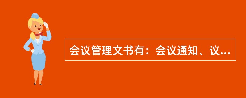 会议管理文书有：会议通知、议事规则、保密制度、（）等。