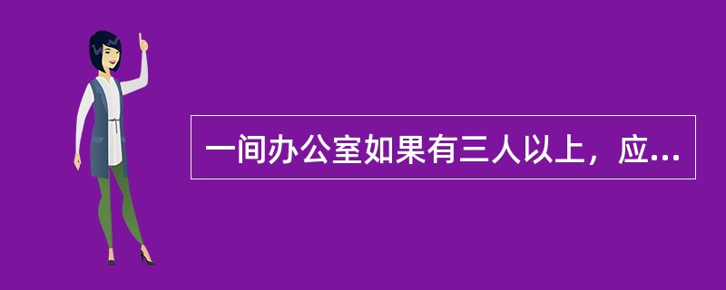 一间办公室如果有三人以上，应注意办公桌不要（）摆设，以免影响思考。