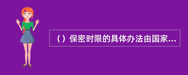 （）保密时限的具体办法由国家保密工作部门确定。