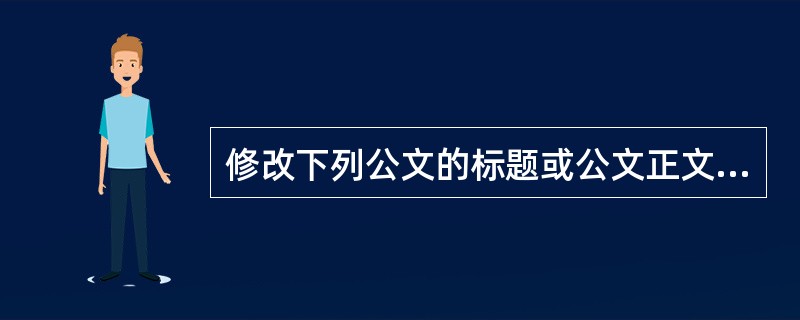 修改下列公文的标题或公文正文的词句：