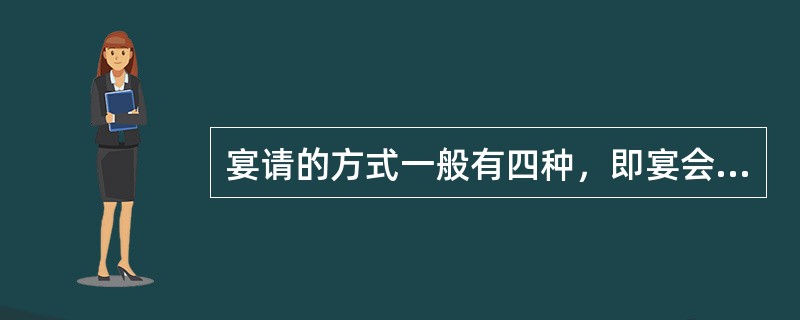 宴请的方式一般有四种，即宴会、招待会、茶话会、（）。