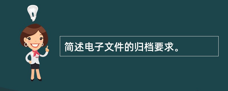 简述电子文件的归档要求。