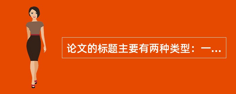 论文的标题主要有两种类型：一种是揭示（）的标题，一种是揭示（）的标题。