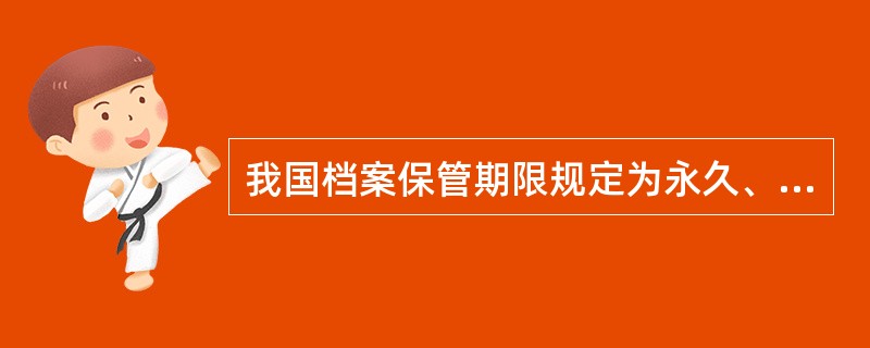我国档案保管期限规定为永久、长期和（）。