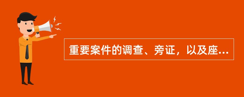 重要案件的调查、旁证，以及座谈记录等材料，必须将同文多页沿边取齐后平均错开，从首