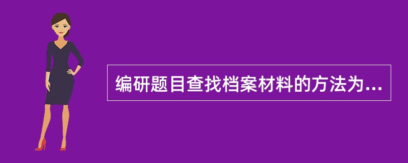 编研题目查找档案材料的方法为（）