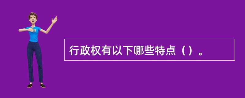 行政权有以下哪些特点（）。