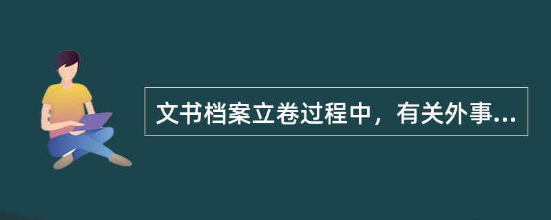 文书档案立卷过程中，有关外事工作方面的文件，应归于（）.