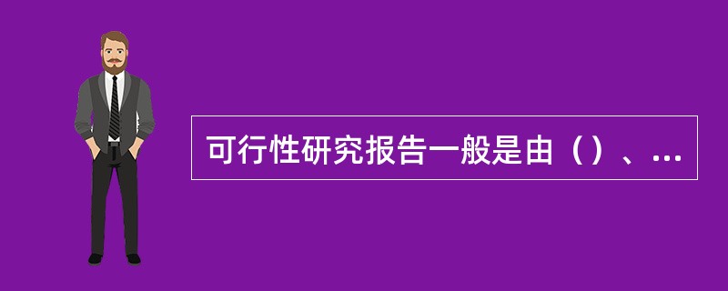 可行性研究报告一般是由（）、（）、（）几个部分构成的。