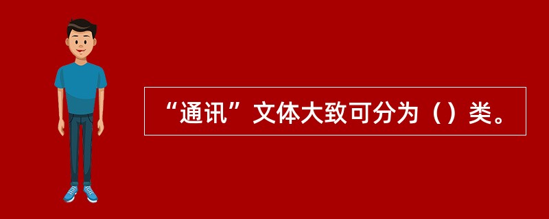 “通讯”文体大致可分为（）类。