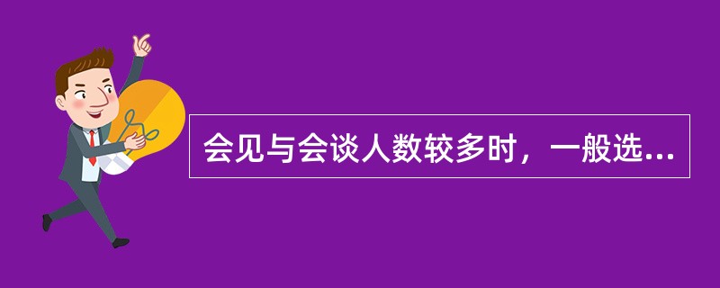 会见与会谈人数较多时，一般选择（）座位布局形式。