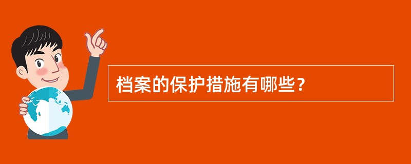 档案的保护措施有哪些？