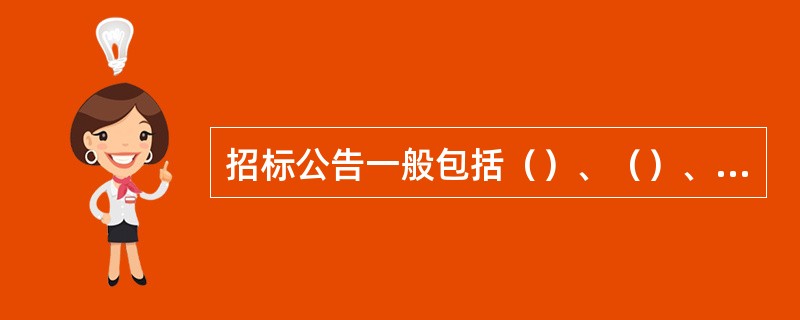 招标公告一般包括（）、（）、和（）三个部分