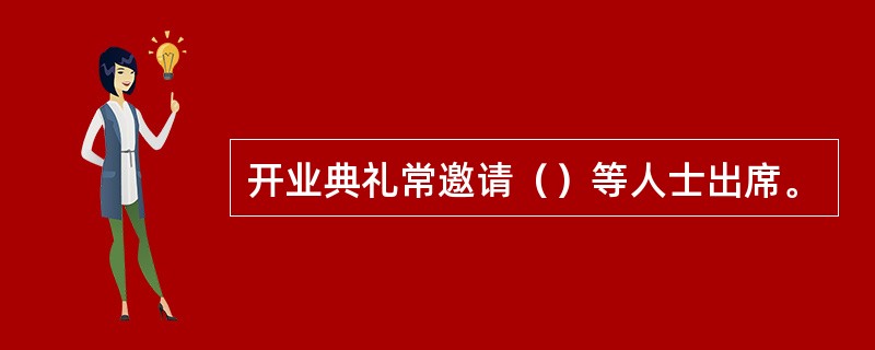 开业典礼常邀请（）等人士出席。