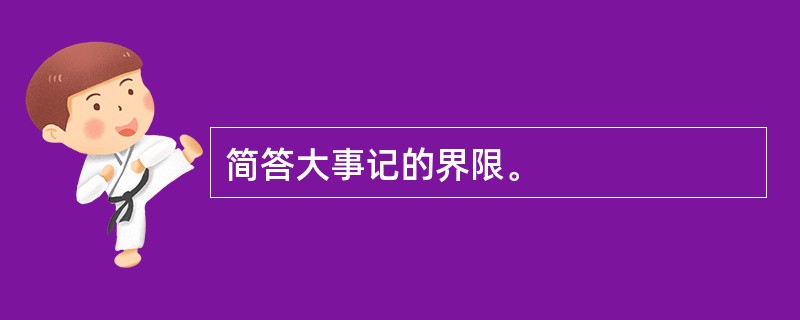 简答大事记的界限。