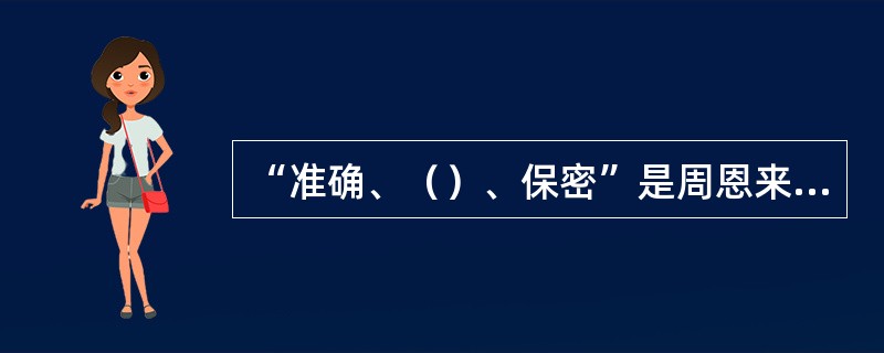 “准确、（）、保密”是周恩来同志在革命战争年代对机要工作提出的要求。