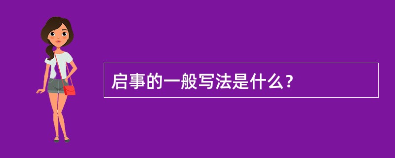 启事的一般写法是什么？