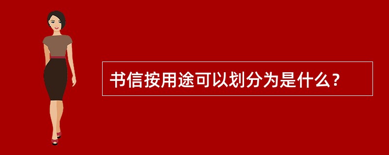 书信按用途可以划分为是什么？