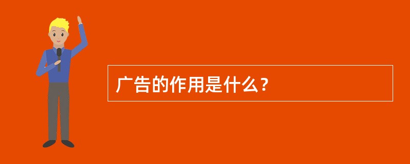 广告的作用是什么？