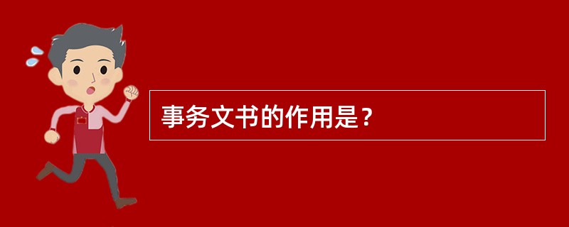 事务文书的作用是？