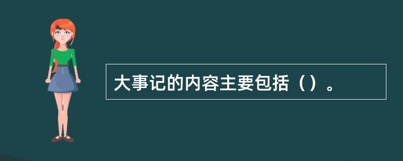 大事记的内容主要包括（）。