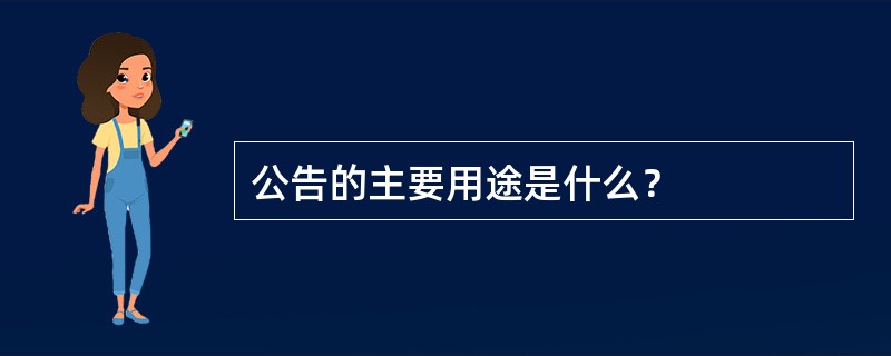 公告的主要用途是什么？