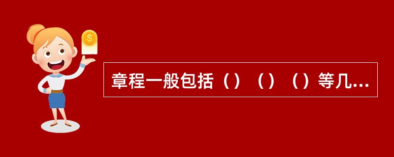 章程一般包括（）（）（）等几个部分.