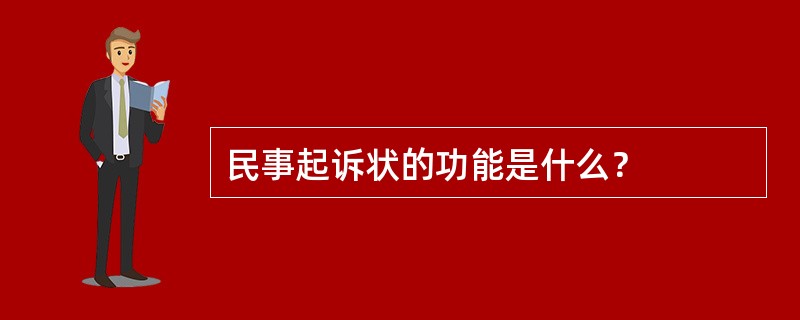 民事起诉状的功能是什么？