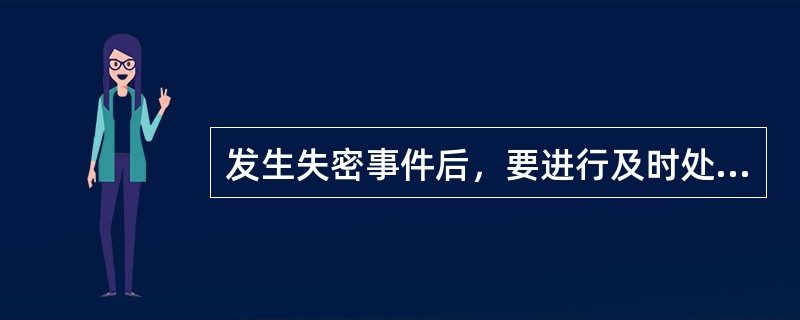 发生失密事件后，要进行及时处理。处理失密事件包括两方面的内容（）。