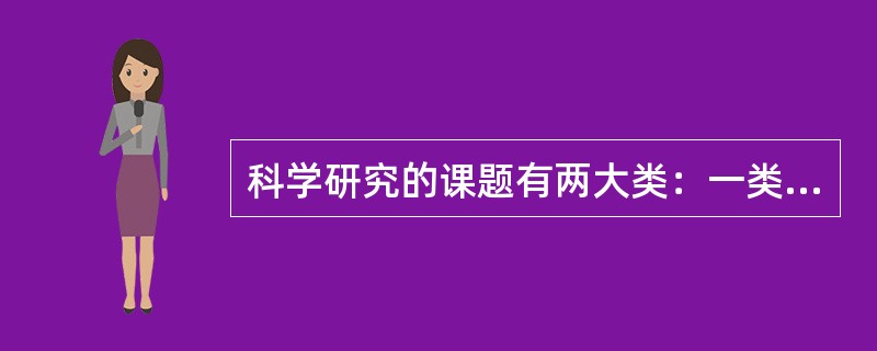 科学研究的课题有两大类：一类是（）研究的课题，一类是发展性研究的课题.